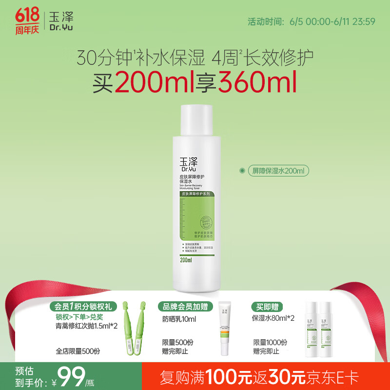 玉泽（Dr.Yu）皮肤屏障修护保湿水200ml（敏感肌爽肤水温和舒缓）