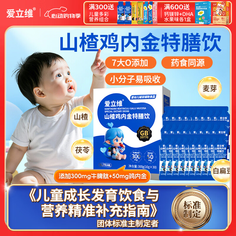 爱立维山楂鸡内金牛脾肽小儿童调消化理脾胃宝宝肠胃营养高标准特膳饮 山楂鸡内金1盒 10g*30袋 安心配方