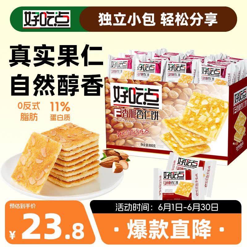好吃点香脆杏仁饼800g 办公室休闲零食薄脆饼干团购礼盒独立包装