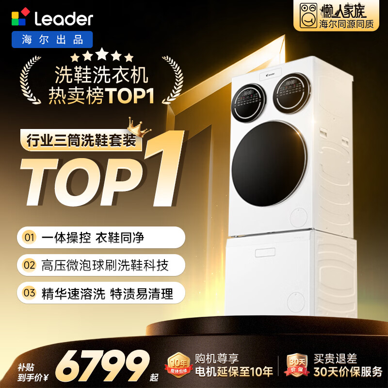 统帅(Leader)海尔出品懒人三筒洗衣机洗鞋机套装ProMax 12.5KG全自动滚筒 以旧换新补贴 MBLDE697U1+696自营