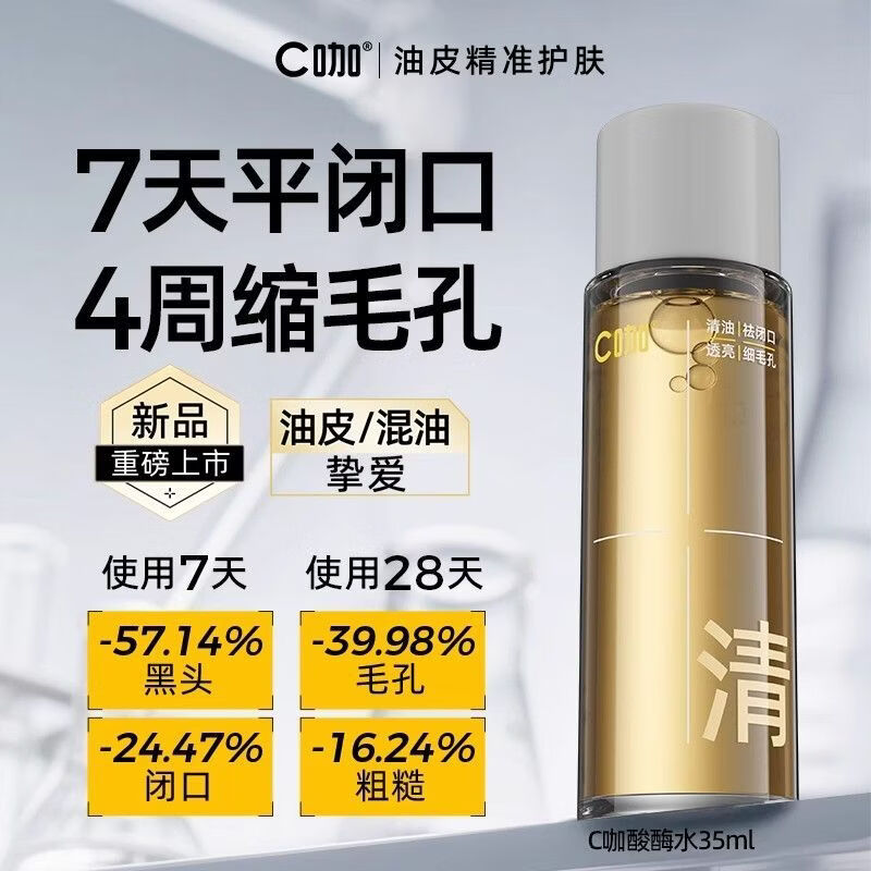 C咖酸酶滑滑水控油爽肤水闭口水精华水提亮油皮去闭口湿敷水 200ml*1瓶 正品保障