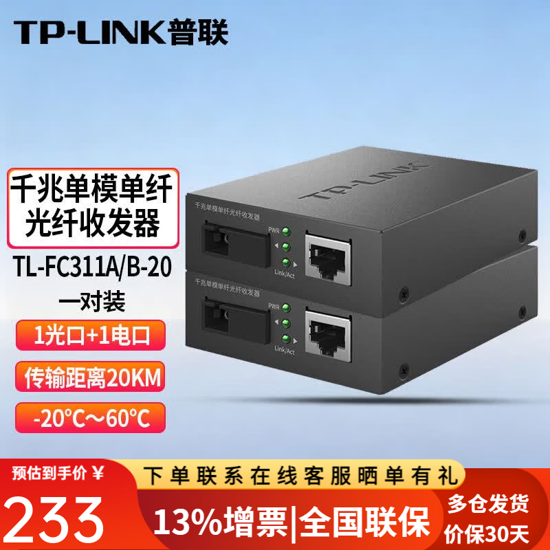 普联（TP-LINK）TL-FC311A千兆单模单纤光纤收发器 TL-FC311A-20+FC311B-20套装 远距离传输 SC单芯20公里光电转换器