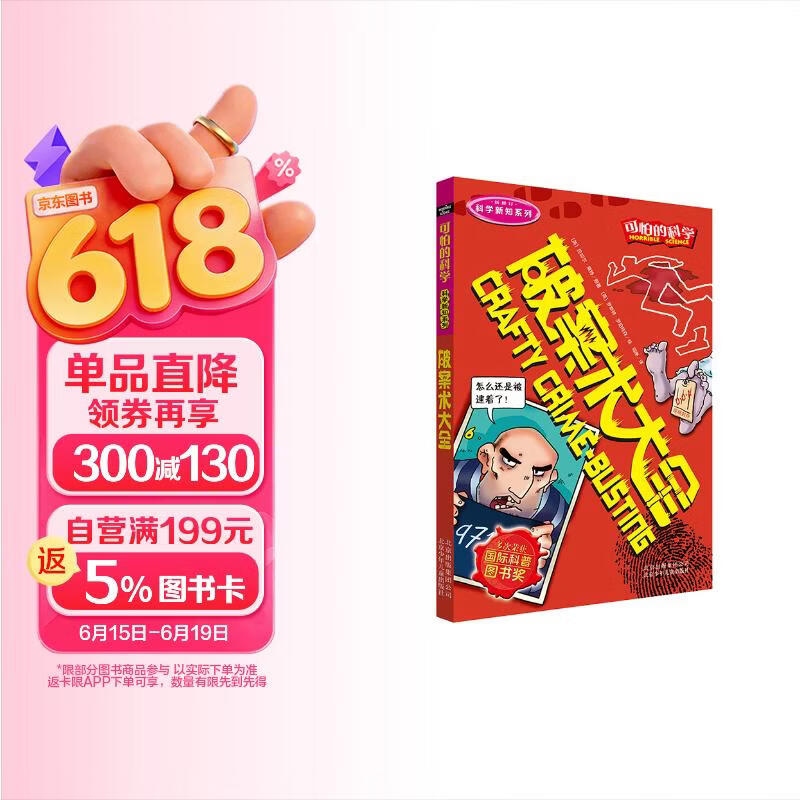 可怕的科学·科学新知系列：破案术大全 