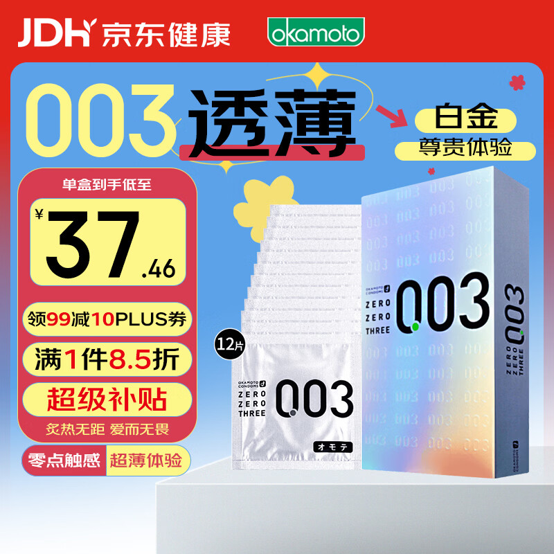 冈本003 避孕套 安全套 白金超薄12只 套套 成人情趣计生用品进口 