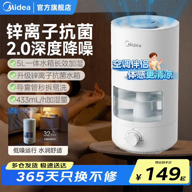美的（Midea）【锌离子抑菌】空气加湿器大容量家用卧室孕妇婴幼儿小型便携夏季空调房加湿必备清凉伴侣桌面礼物 【锌离子抗菌】秒拆易洗·5L大水箱 433mL/h