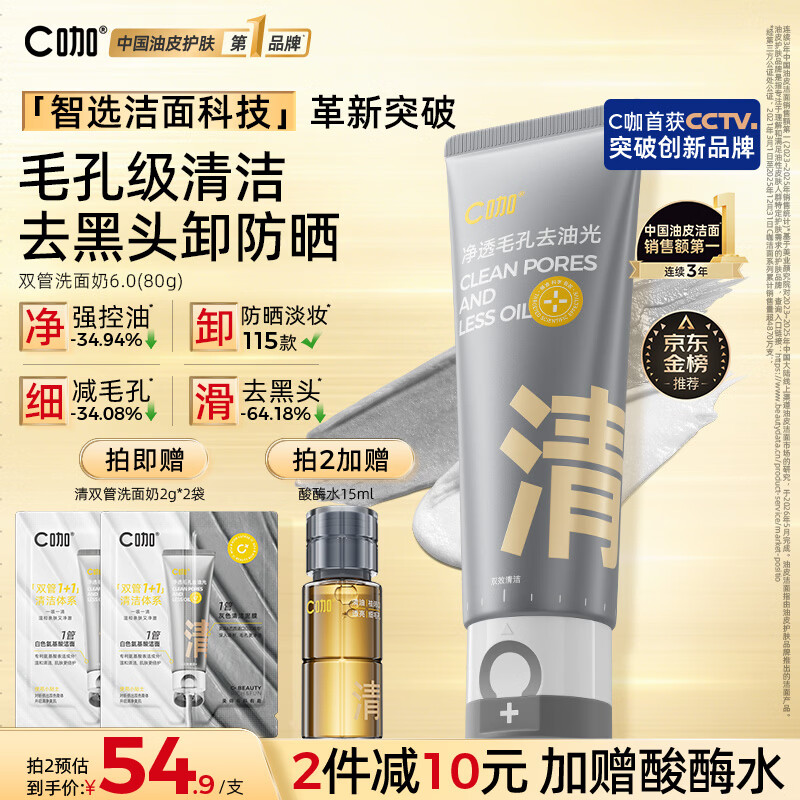 C咖双管洗面奶80g氨基酸清洁控油洁面乳去黑头角质可卸妆卸防晒男女