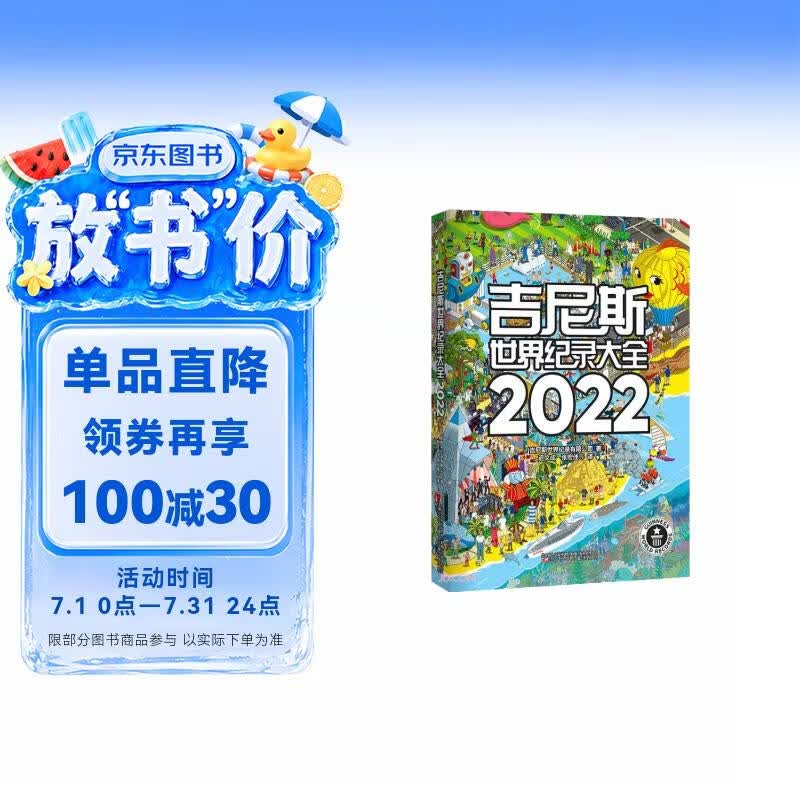 吉尼斯世界纪录大全(2022) 