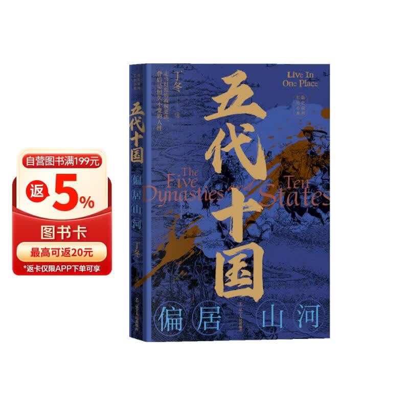 五代十国：偏居山河
