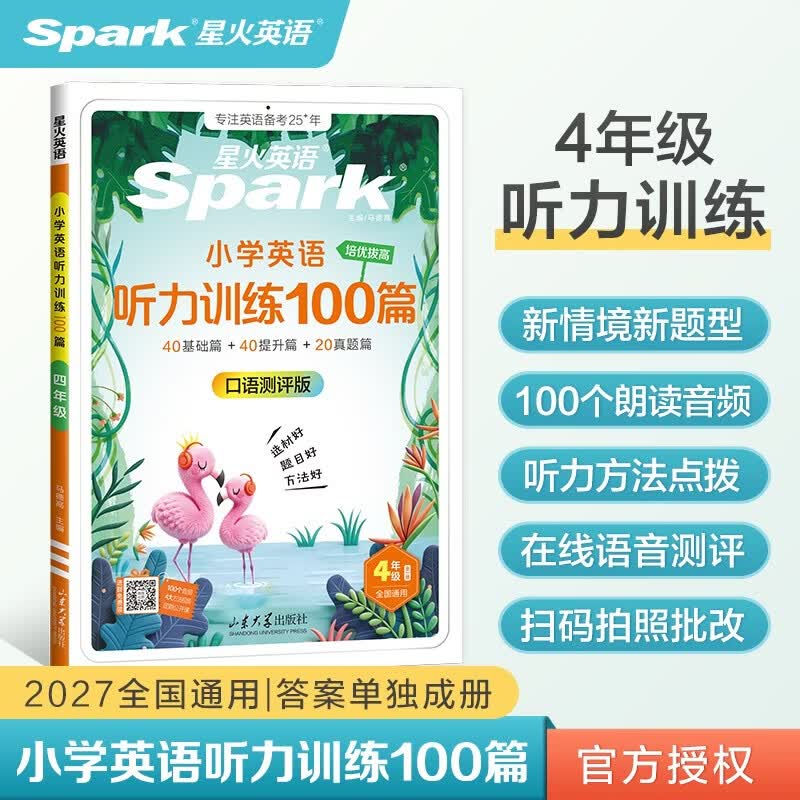 2027新星火听力100篇小学英语四年级星火英语听力测试训练同步练习册英语听力专项训练强化训练习题全国通用