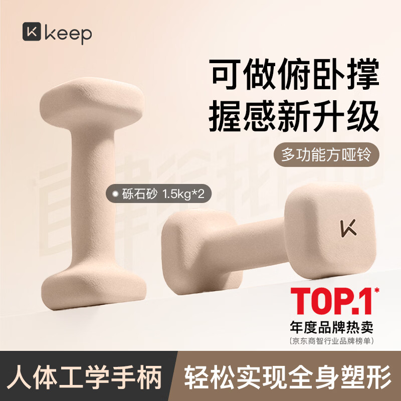 Keep哑铃女士健身家用方形浸塑云感新握感全身塑形手臂砾石砂1.5kg*2