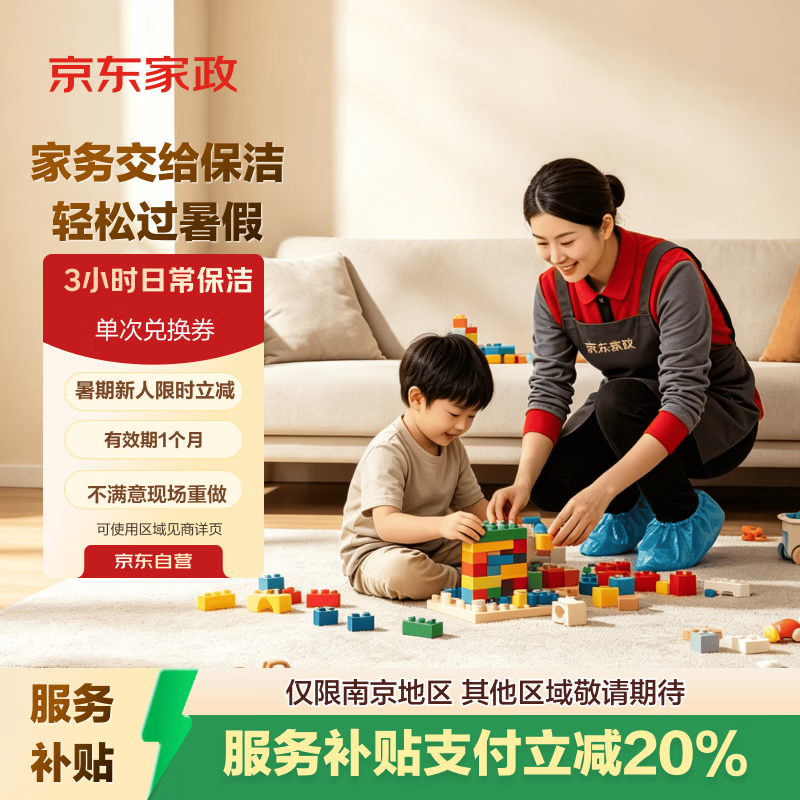 京东家政3小时单次日常保洁兑换券 家政保洁上门服务 家庭清洁换季家务 【两居室推荐】 可使用区域见商详页
