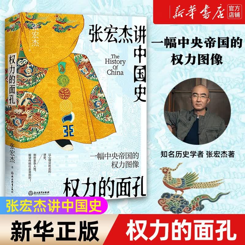 【正版包邮】权力的面孔 张宏杰讲中国史 新书