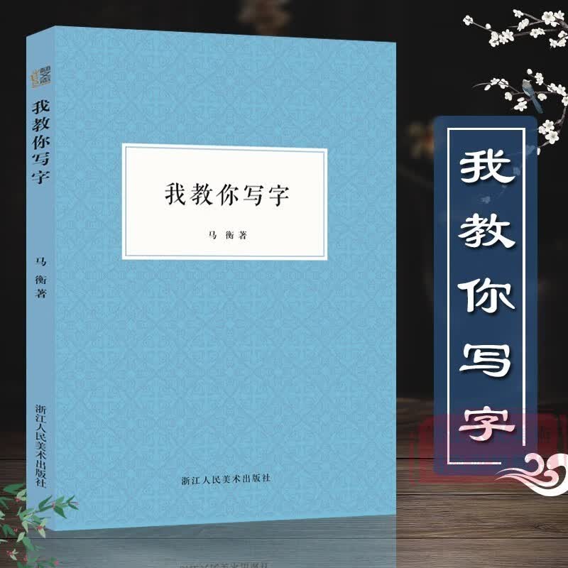 【旗舰正版】关于构图的问题笔法探微潘天寿山水画习字入门历代名家丛书名家全32册 我教你写字马衡著