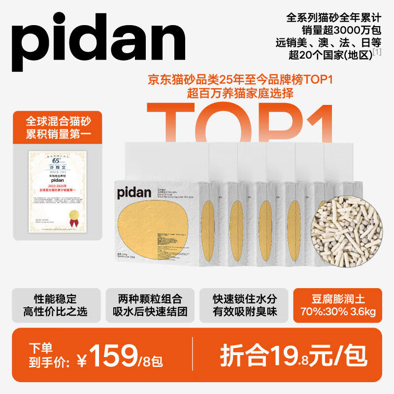 pidan混合猫砂 豆腐膨润土皮蛋猫砂吸臭结团快经典猫砂3.6kg*8包