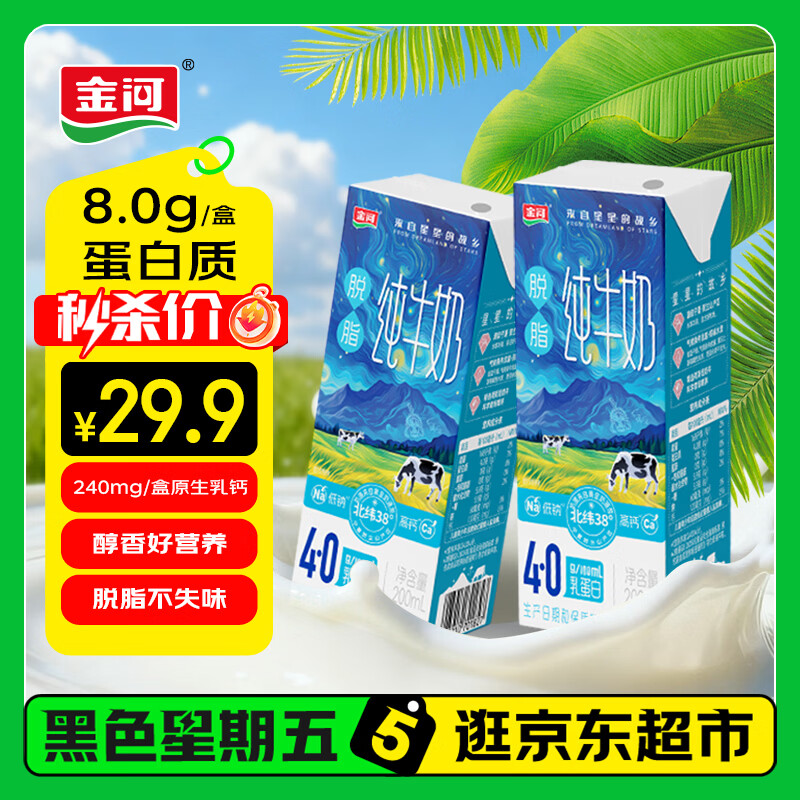 金河纯牛奶4.0蛋白脱脂牛奶200ml*20盒量贩装高钙高蛋白早餐伴侣