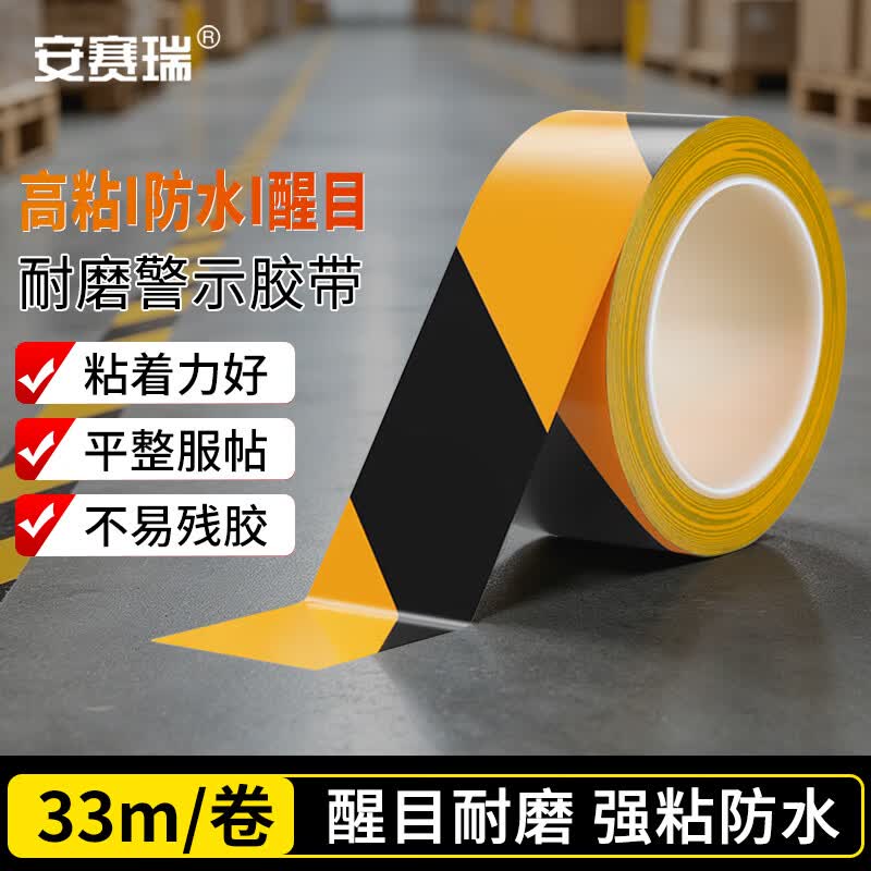 安赛瑞经济型耐磨胶带 车间仓库通道地板划线胶带 安全警示定位隔离带 1L00023
