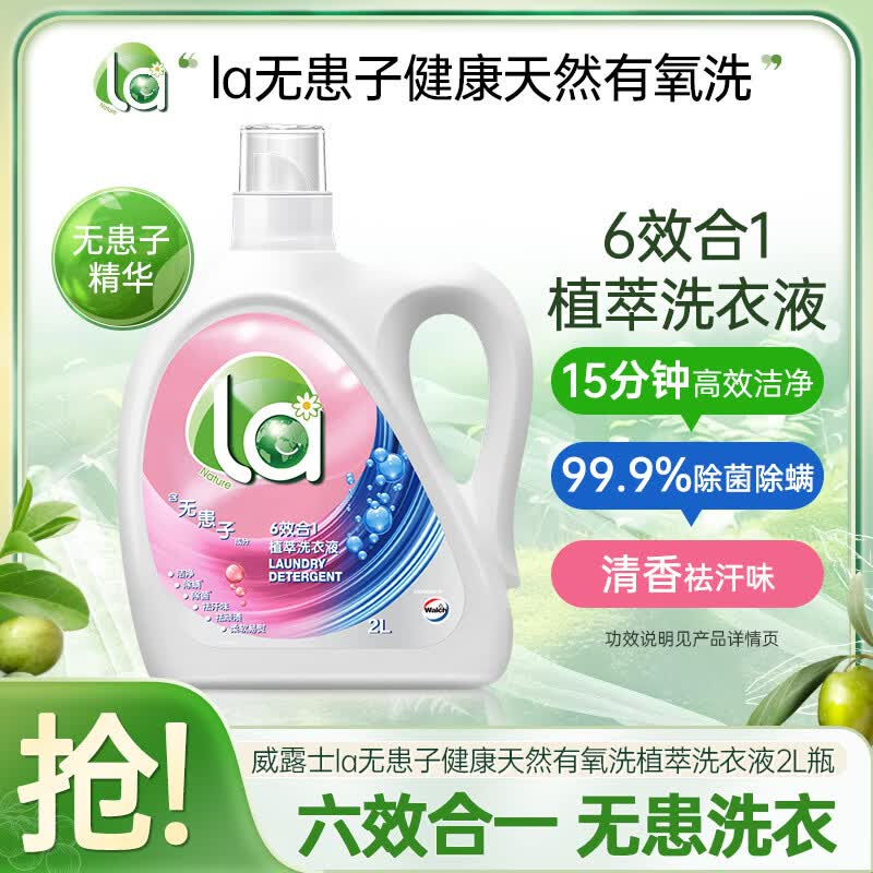 威露士la无患子健康天然有氧洗植萃洗衣液2L瓶 除菌除螨6效合1高效清洁