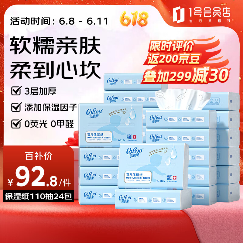 可心柔（COROU）V9云柔巾 乳霜纸 保湿纸 3层110抽24包 母婴专用 家用柔纸巾