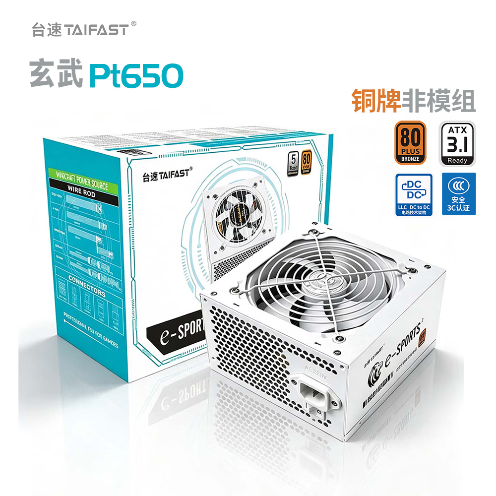 TAIFAST台速 电脑电源 额定650W 750W台式机电源850W 显卡主机机箱 玄武电源 12V单路/主动式PFC/智能温控 玄武PT650 额定650W  直出线/白色