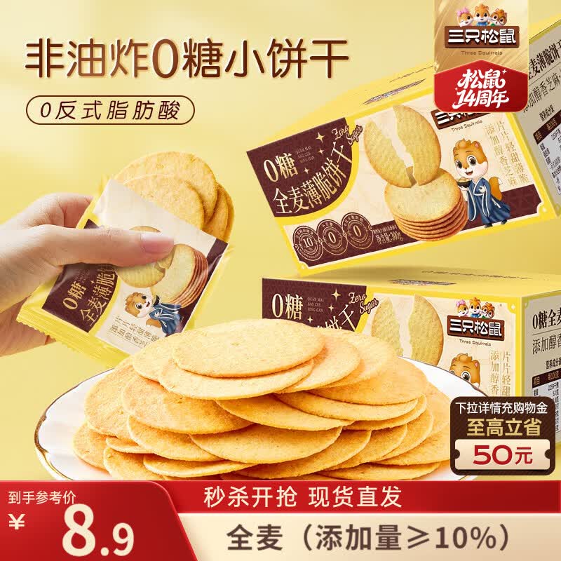 三只松鼠0糖全麦薄脆饼干300g盒装非油炸办公室代餐健康小包装零食点心