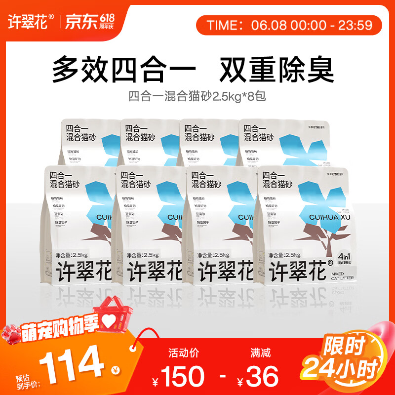 许翠花4合1植物混砂2.5kg*8 114元，许翠花四合一猫砂2.5kg*12 171元 - 美泡泡