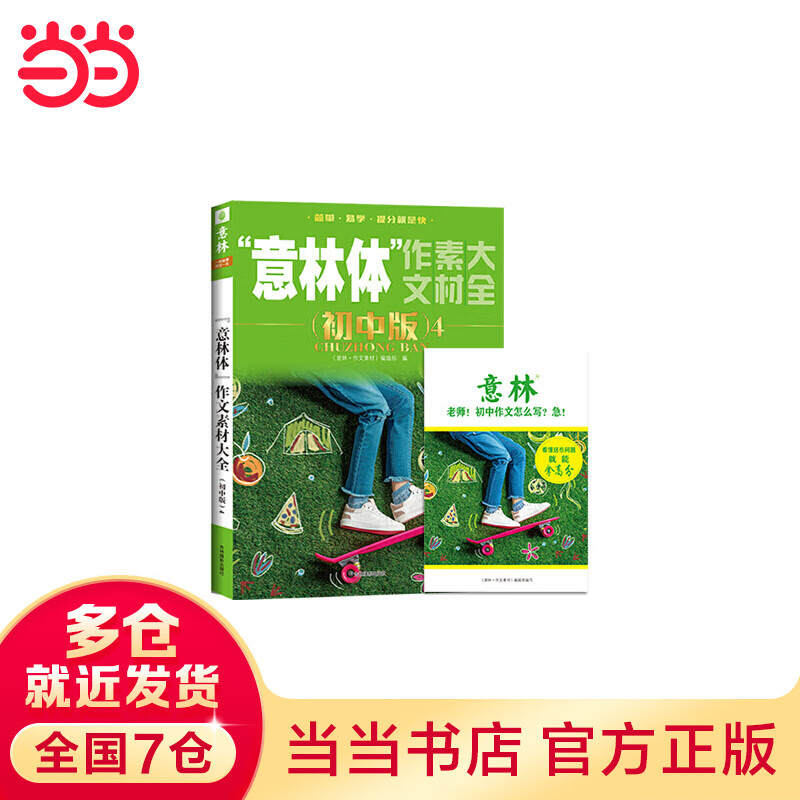 【当当】当当意林体作文素材大全（初中版4）（2019年全新升级版）