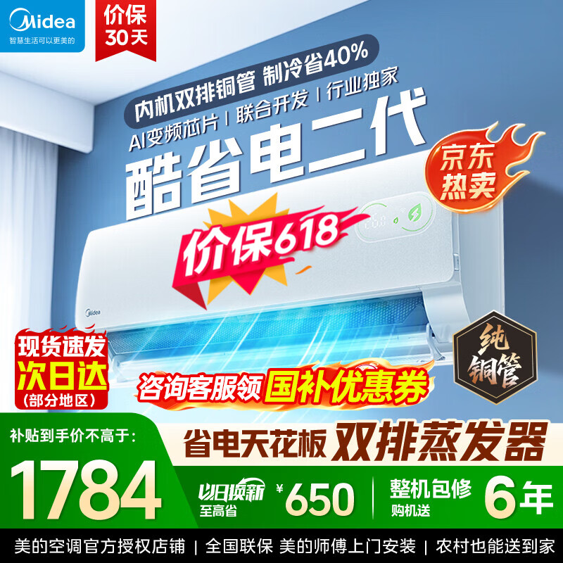 美的（Midea）酷省电二代 2026新款 大1.5匹新一级能效变频冷暖 纯铜管空调卧室挂机官方正品直营 以旧换新补贴  酷省电二代 大1.5匹 26年新款【双排铜管蒸发器】