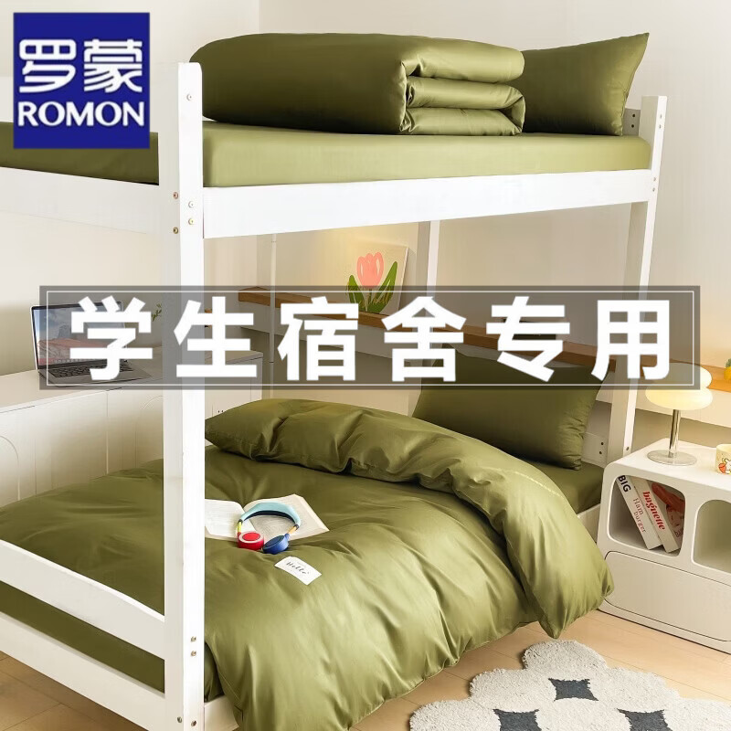 罗蒙（ROMON）学生宿舍三件套被套床单军训绿色床上用品被子被褥全套六八件套 军绿【拎包入住 一站式购齐】 床单款 宿舍三件套【床单+被套+枕套】