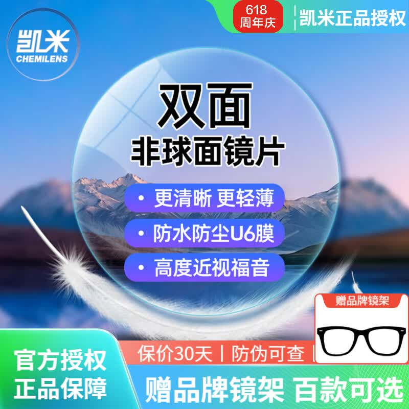 凯米镜片1.60双面非球面1.67高清薄近视高度数眼镜片配镜2片 双非1.60U6防蓝光+送镜框 全国36+实体连锁店