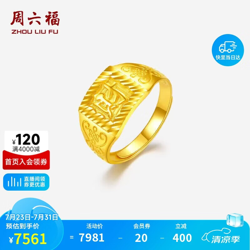 周六福黄金戒指男财字戒足金999生日礼物计价AA011382活口16号约5.68g