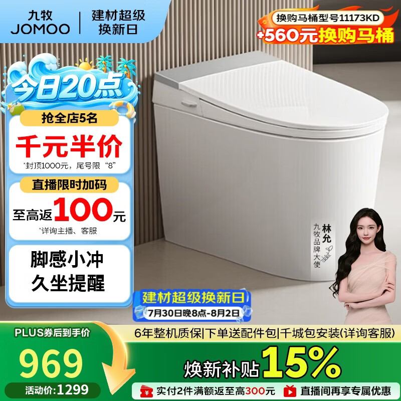 九牧（JOMOO）轻智能马桶座圈加热脚感冲水久坐提醒离座冲SQ5352-SA-CJM305