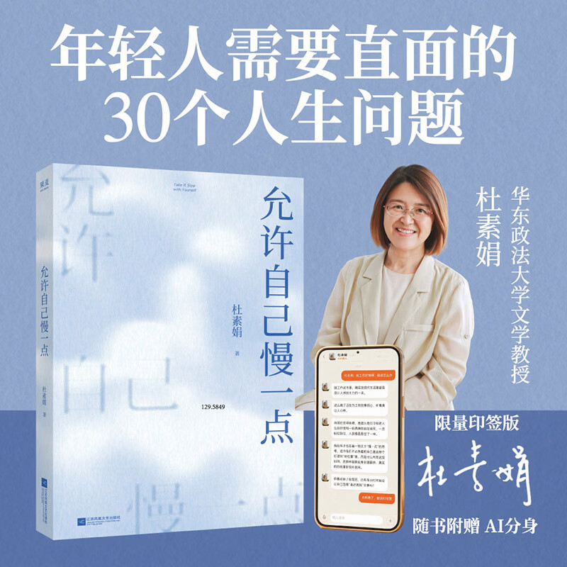 【限量印签】允许自己慢一点 杜素娟 年轻人需要直面的30个人生问题，「网络妈妈」杜素娟的肺腑之书 果麦出品 允许自己慢一点