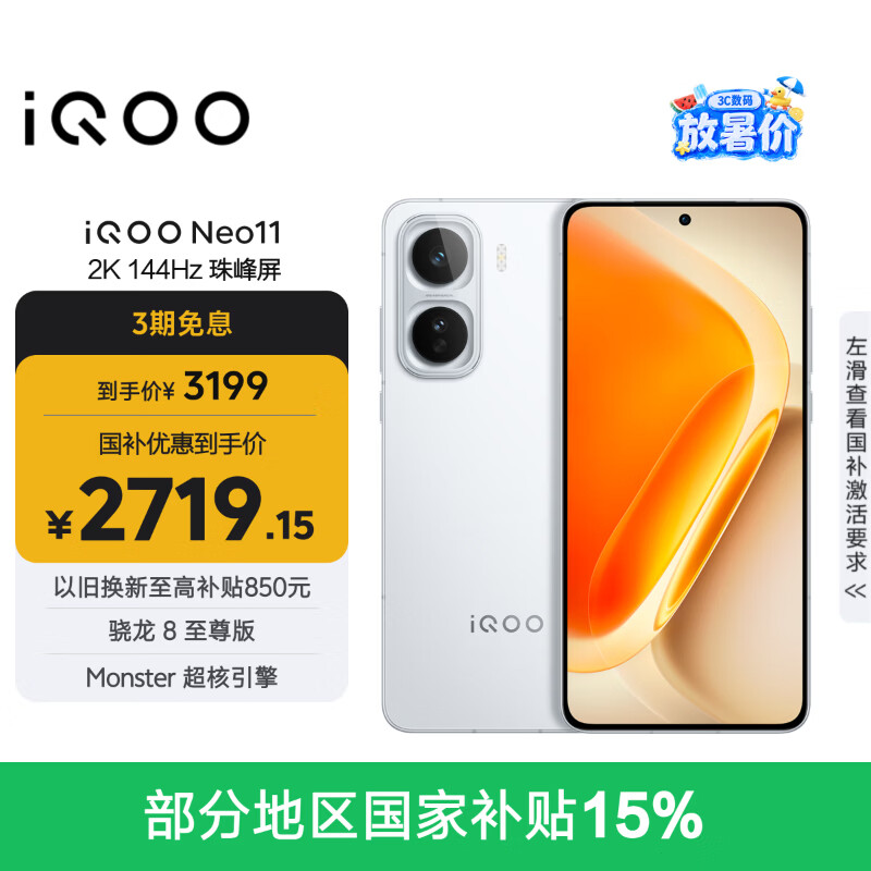 vivo iQOO Neo11 12GB+256GB 驰光白 2K 144Hz珠峰屏 骁龙8至尊版  国家补贴 iqooneo11 学生游戏手机