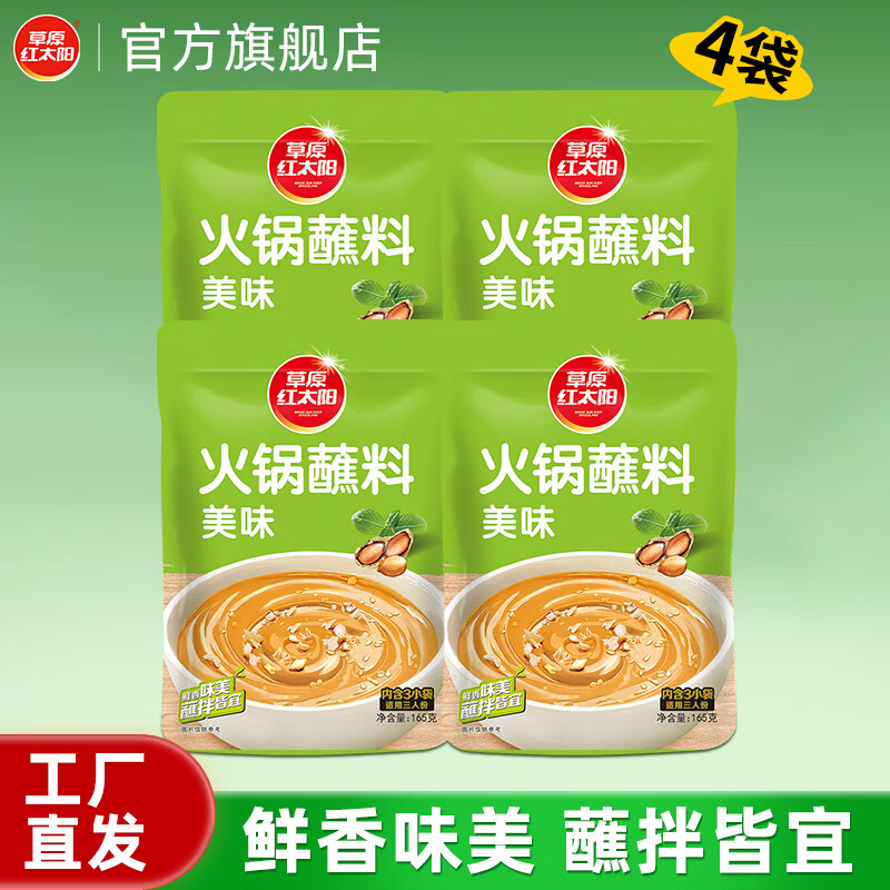 草原红太阳火锅涮肉蘸料烤肉酱烧烤料原味香辣小包装组合沾料165g 蘸料165g*4袋-原味