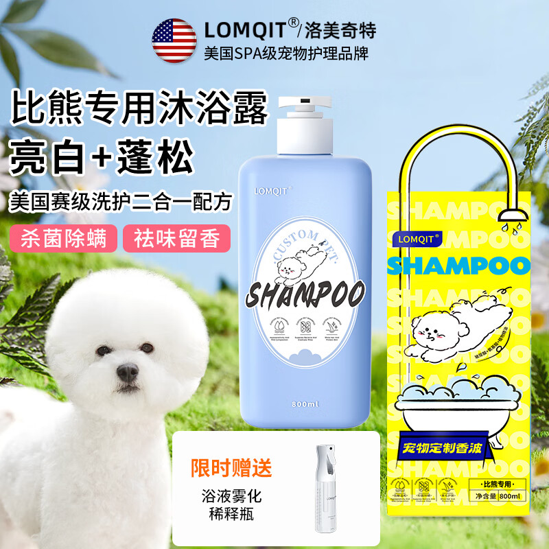 LOMQIT美國寵物香波比熊犬專用狗狗沐浴露洗護合一殺菌除螨除臭祛黃亮白 選贈稀釋瓶 比熊專用洗護二合一沐浴露