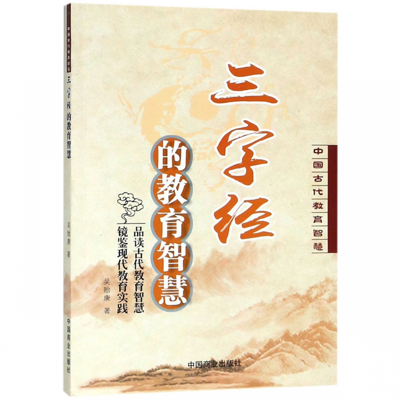 三字经的教育智慧/中国古代教育智慧