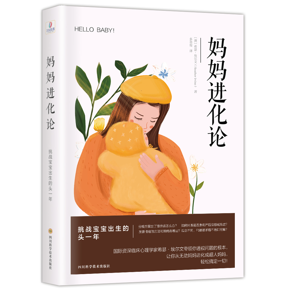 妈妈进化论（产后妈妈心理陪伴书，产后不抑郁）