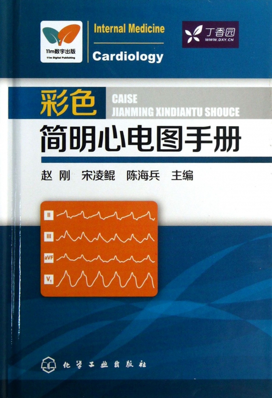 彩色简明心电图手册(精)
