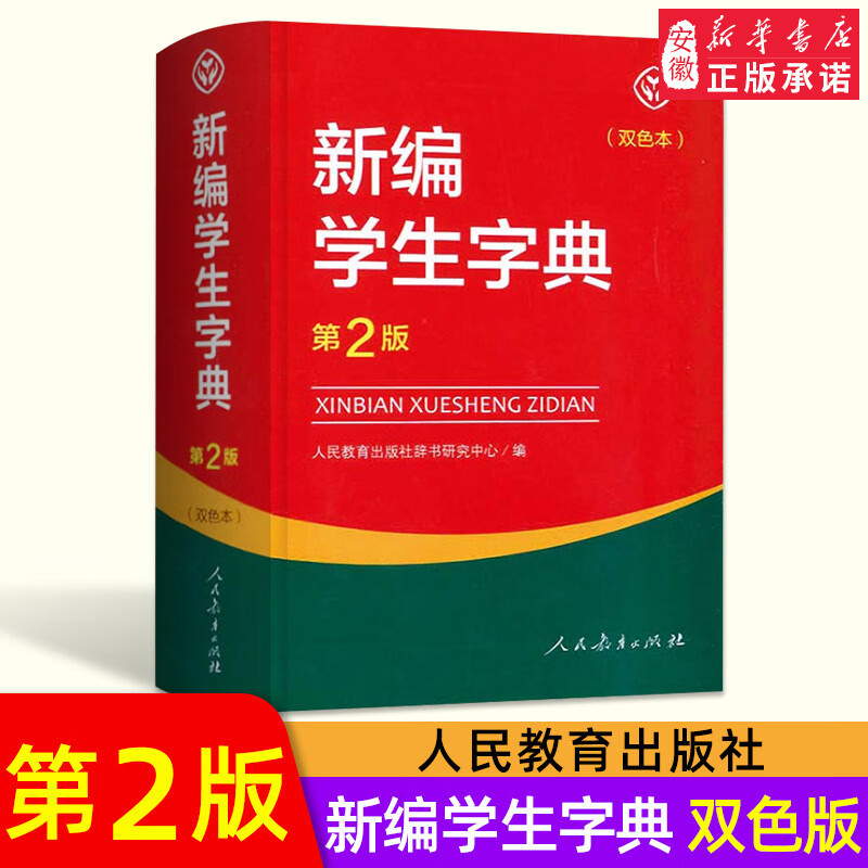 新编学生字典第2版双色本人民教育出版社小学生字典 工具书 小学一二三四五六年级通用新华字典正版人教版新编字典第二版 正版