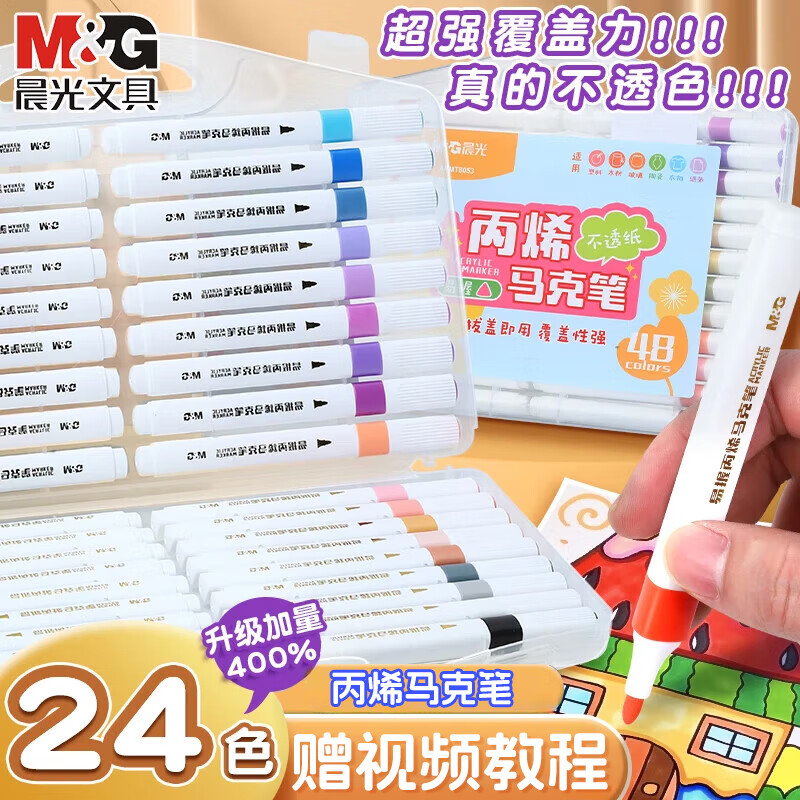 晨光（M&G）丙烯马克笔学生儿童美术专用水彩笔不透色可叠色丙烯马克笔防水手绘diy优握正姿马克笔 【优握正姿】24色/丙烯马克笔 叠色不透纸