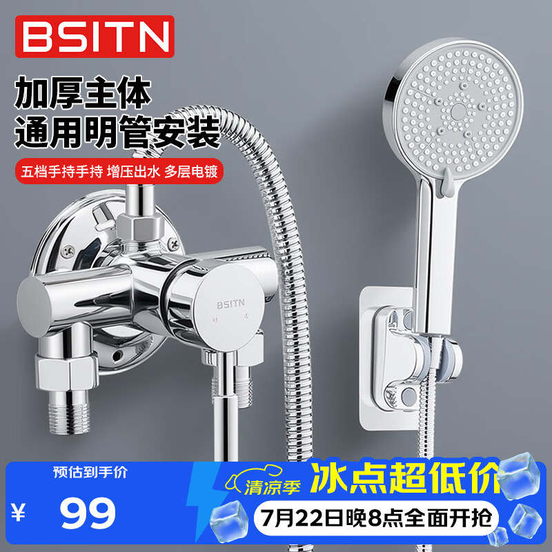 BSITN淋浴花洒套装明装淋浴器全套无顶喷 卫浴简易洗澡增压喷淋头B1057