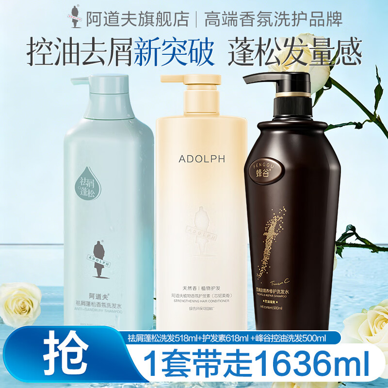 阿道夫香氛洗发水套装 控油去屑洗发露清爽蓬松柔顺留香洗头膏男女士 祛屑蓬松洗518ml+角蛋白护发素+蜂谷控油清爽洗500ml