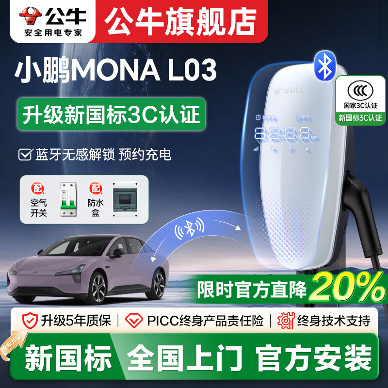 公牛充电桩适配于小鹏MONA L03新能源电动汽车家用通用7kW/21kW 小鹏MONA L03(新国标)7kW天际蓝牙版 送基础安装