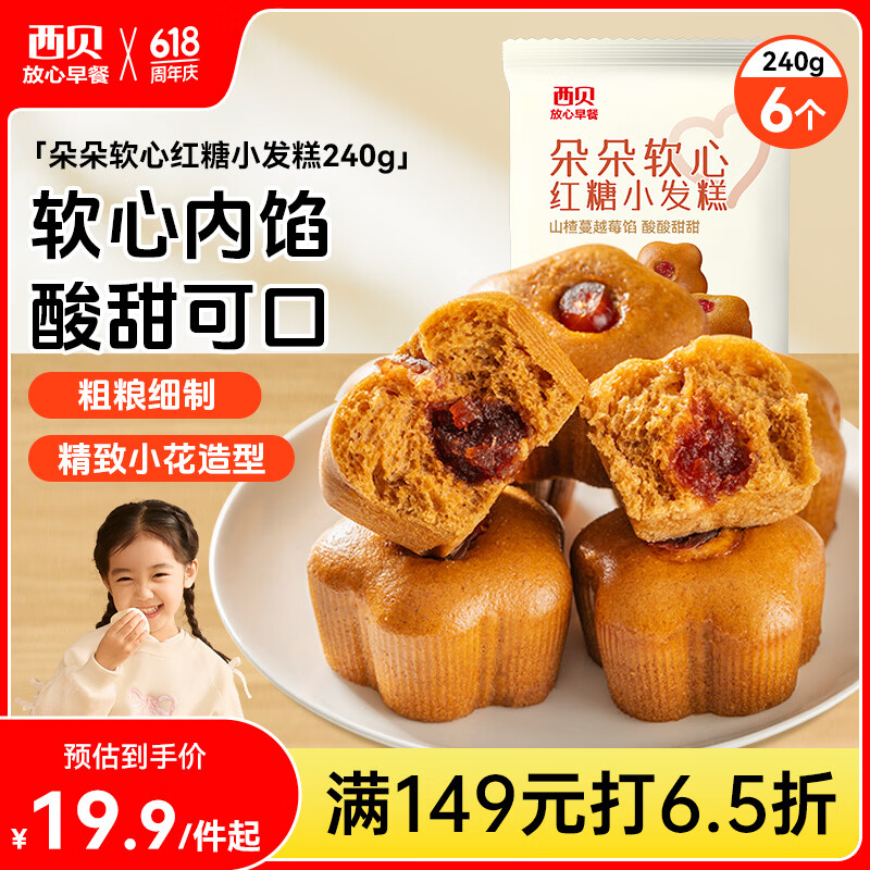 西贝莜面村朵朵软心红糖小发糕240g 6个 儿童早餐面点红糖发糕开学早餐
