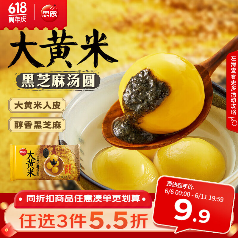 思念黑芝麻大黄米汤圆454g/15颗 面点早餐元宵甜品下午茶