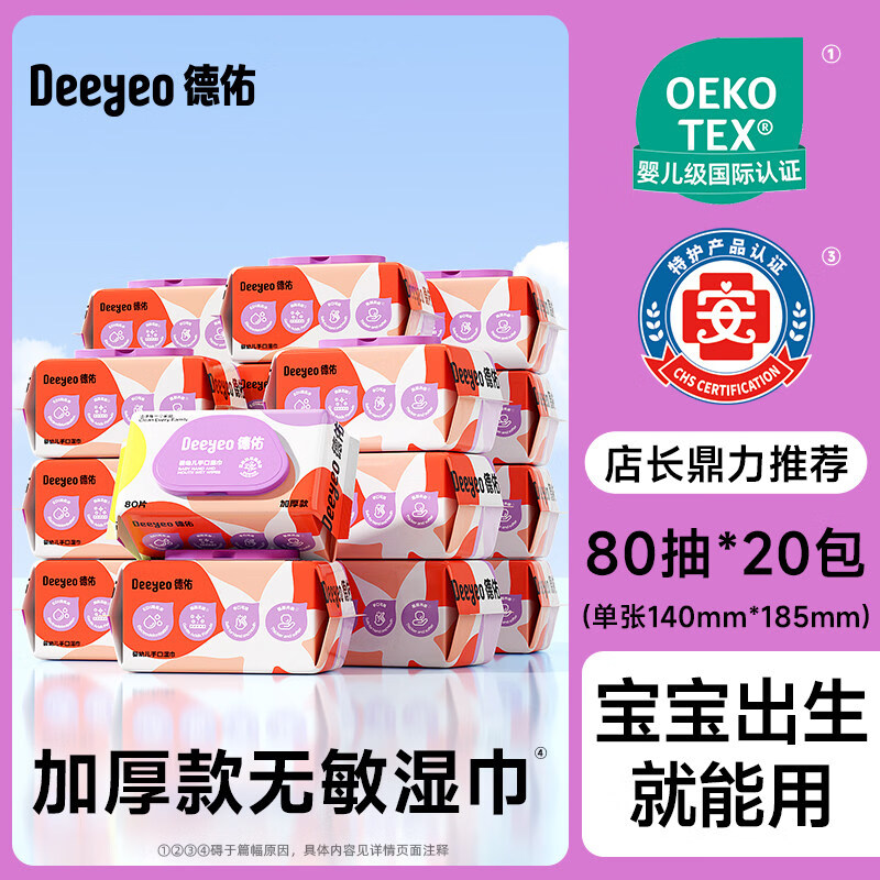 德佑婴儿湿巾家用大包婴儿湿巾纸新生宝宝手口专用家庭实惠湿纸巾 组合装 80抽 20包 【店长推荐】多娃实惠装