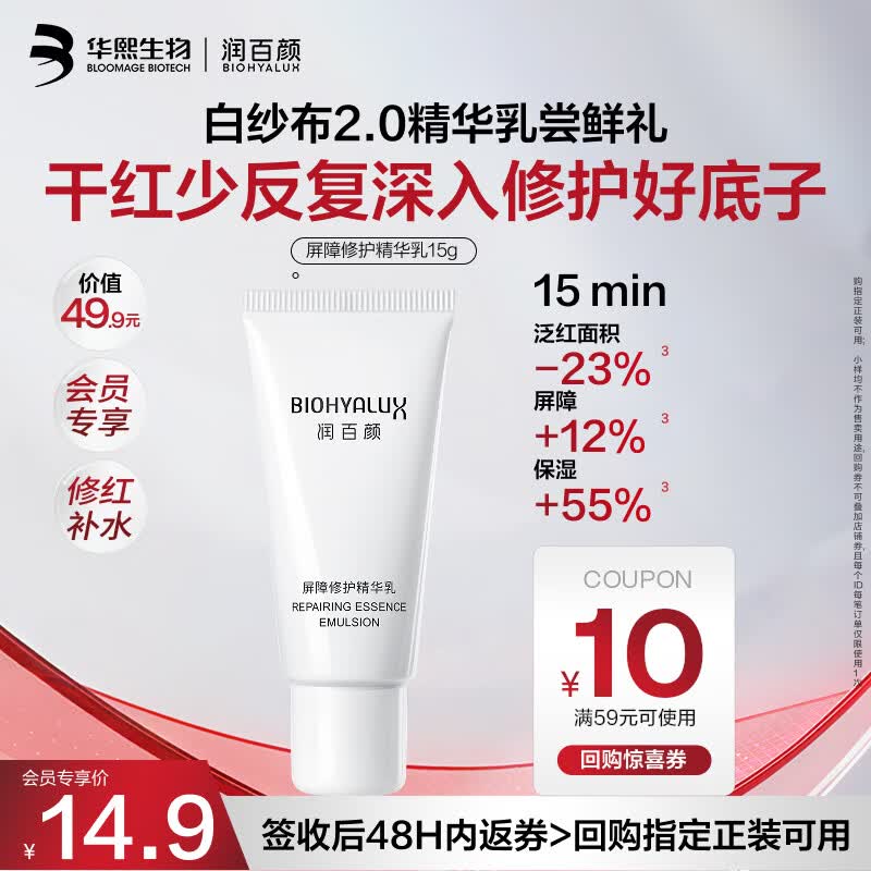 润百颜屏障修护精华乳15g白纱布2.0维稳修红补水护肤品试用