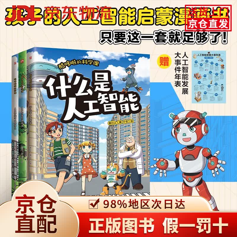 【京仓直发+京东物流次日达】酷哆啦的科学课 人工智能（全3册）
