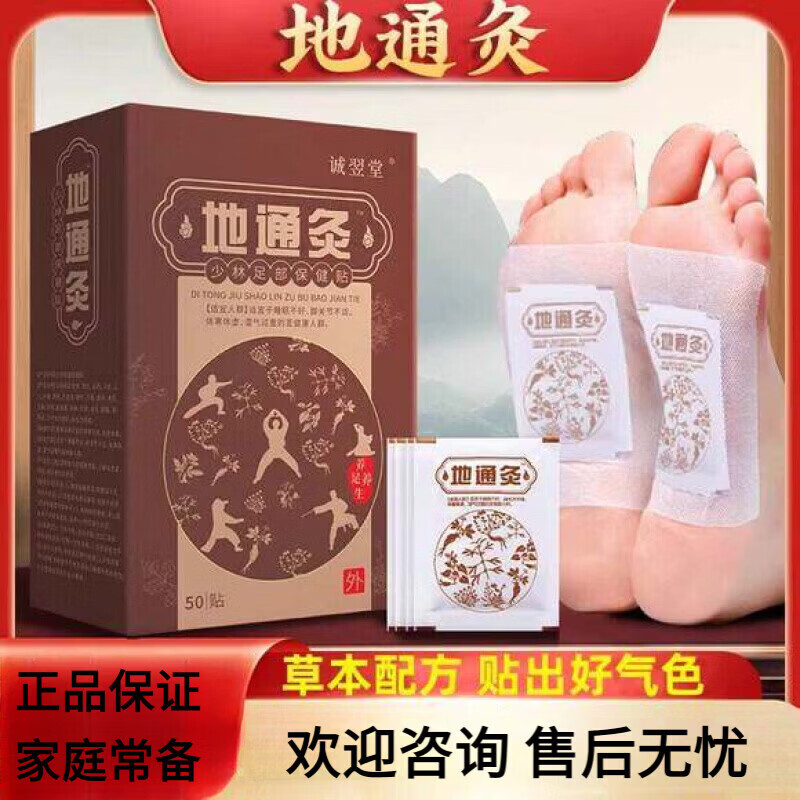 地通灸秘方足部贴足底艾草脚贴祛湿上热下寒药贴身体护理 1 袋试用祛湿装