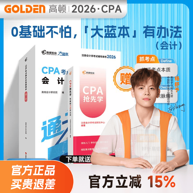 杨舒予推荐店铺】2026注册会计师CPA考试专用辅导教材 2026CPA大蓝本注会66口袋书CPA备考一站通 小白必备零基础宝典一站通关买26送27 26CPA大蓝本 会计